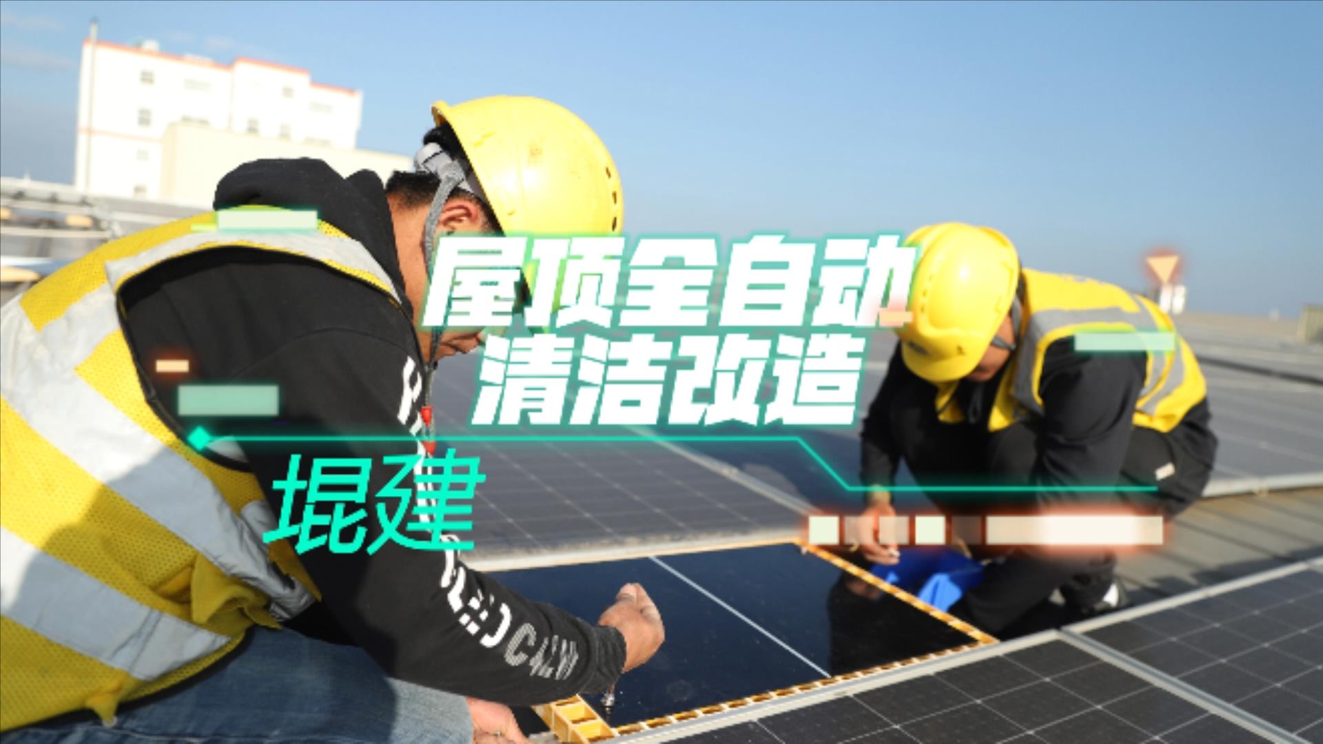 Industrial and commercial roof photovoltaic panel bridging site
